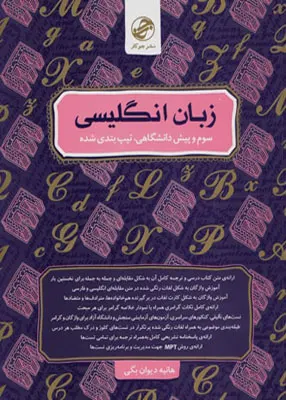 کتاب زبان انگلیسی سال سوم و پیش جوکار