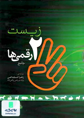 کتاب زیست جامع دو رقمی ها نیمکت سبز