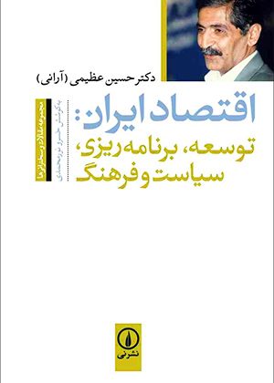 اقتصاد ایران توسعه، برنامه‌ریزی، سیاست و فرهنگ, عظیمی, نشر نی