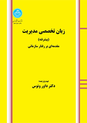 زبان تخصصی مدیریت پیشرفته مقدمه ای بر رفتار سازمانی, ونوس, دانشگاه تهران