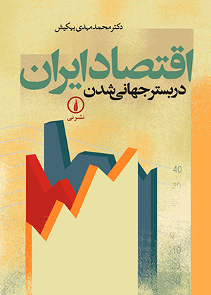 اقتصاد ایران در بستر جهانی شدن, بهکیش, نشر نی