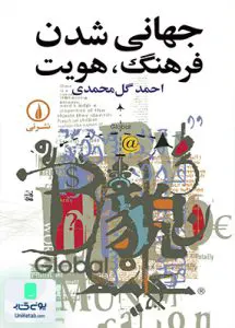 کتاب جهانی شدن فرهنگ هویت احمد گل‌ محمدی نی