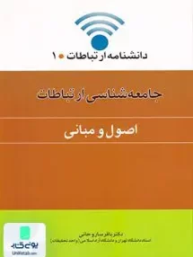 کتاب جامعه شناسی ارتباطات اصول و مبانی باقر ساروخانی اطلاعات