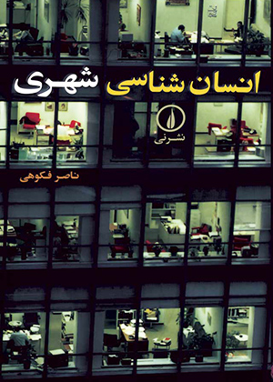 انسان شناسی شهری, ناصر فکوهی, نشر نی
