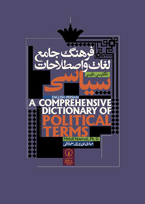 فرهنگ جامع لغات و اصطلاحات سیاسی انگلیسی فارسی, خیابانی, نشر نی