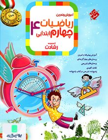 آموزش و آزمون ریاضیات چهارم ابتدایی رشادت جلد اول مبتکران
