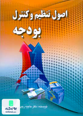 اصول تنظیم و کنترل بودجه, حاجیه رجبی فرجاد, صفار