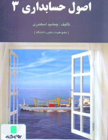 کتاب اصول حسابداری 3 جمشید اسکندری