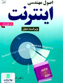 اصول مهندسی اینترنت ملکیان نص