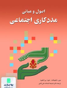 اصول و مبانی مددکاری اجتماعی ترجمه خدیجه السادات غنی آبادی نشر آوای نور