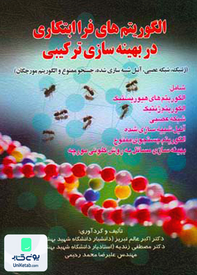 الگوریتم های فرا ابتکاری در بهینه سازی ترکیبی, صفار
