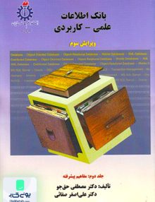 بانک اطلاعات علمی - کاربردی جلد دوم حق جو دانشگاه علم و صنعت ایران