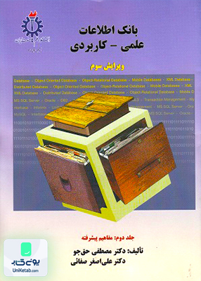 بانک اطلاعات علمی - کاربردی جلد دوم حق جو دانشگاه علم و صنعت ایران