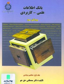 بانک اطلاعاتی علمی - کاربردی جلد اول حق جو دانشگاه علم و صنعت ایران