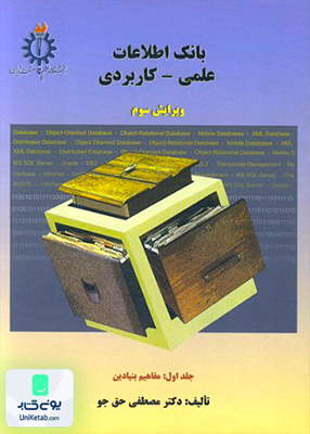 بانک اطلاعاتی علمی - کاربردی  جلد اول حق جو دانشگاه علم و صنعت ایران