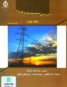 بررسی سیستم های قدرت جلد اول دانشگاه علم و صنعت