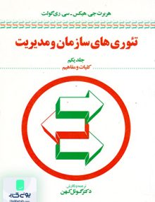 تئوری های سازمان و مدیریت جلد اول کلیات و مفاهیم گوئل کهن اطلاعات