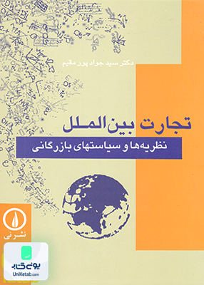 تجارت بین الملل نشر نی