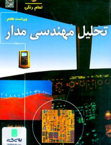 تحلیل مهندسی مدار دیانی نص