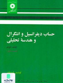 حساب دیفرانسیل و انتگرال و هندسه تحلیلی جلد 2, قسمت 1, مرکز نشر