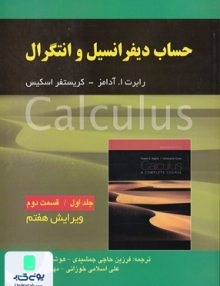 حساب دیفرانسیل و انتگرال و هندسه تحلیلی جلد اول قسمت دوم صفار