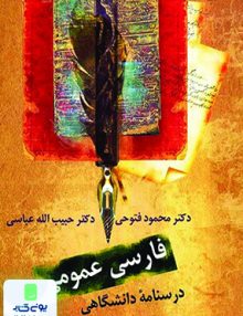 درسنامه ی دانشگاهی فارسی عمومی انتشارات سخن