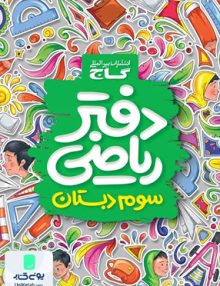 دفتر ریاضی سوم ابتدایی گاج