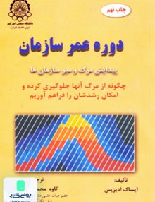 دوره عمر سازمان پیدایش و مرگ و میر سازمان ها سیروس دانشگاه صنعتی امیر کبیر