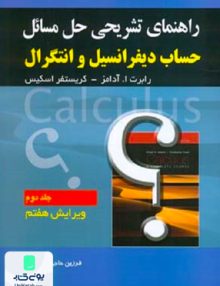 راهنمای تشریحی حل حساب دیفرانسیل جلد دوم, حاجی جمشیدی, صفار