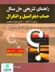 راهنمای تشریحی مسائل حل حساب ديفرانسيل جلد اول قسمت اول, فرزین حاجی جمشيدی, صفار