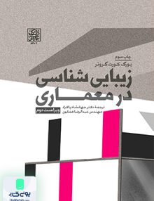 زیبایی شناسی در معماری گروتر پاکزاد شهیدبهشتی