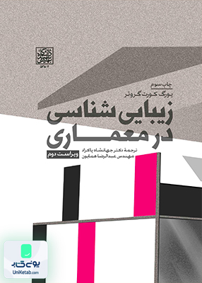 زیبایی شناسی در معماری گروتر پاکزاد شهیدبهشتی