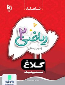 شاهکار ریاضی دوم ابتدایی کلاغ سپید