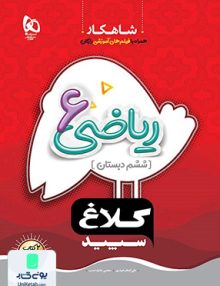 شاهکار ریاضی ششم کلاغ سپید