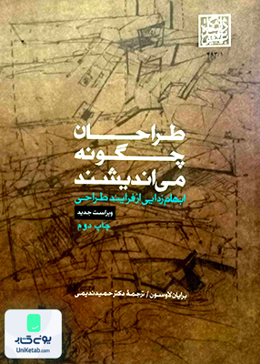 طراحان چگونه می اندیشند لاوسون ندیمی دانشگاه شهید بهشتی