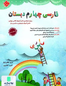 فارسی چهارم ابتدایی طالب تبار مبتکران