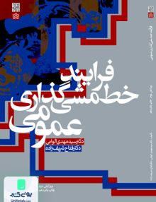 فرآیند خط مشی گذاری عمومی الوانی دانشگاه علامه طباطبایی