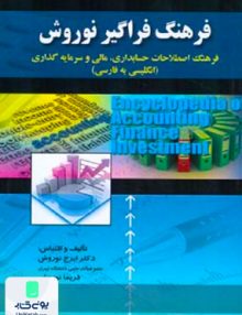 فرهنگ فراگیر نوروش, صفار