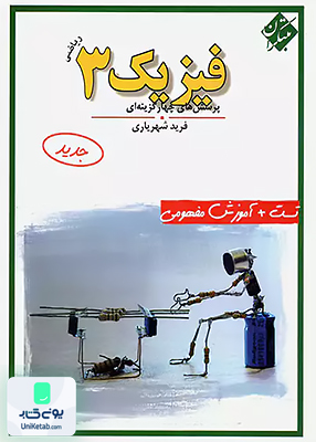 فیزیک 3 ریاضی فرید شهریاری مبتکران