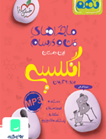 ماجرا زبان انگلیسی نهم خیلی سبز