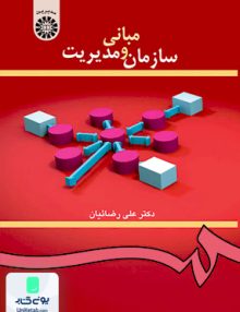 مبانی سازمان و مدیریت علی رضائیان سمت 419