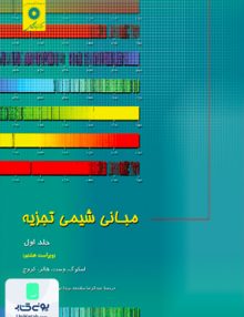 مبانی شیمی تجزیه جلد اول, مرکز نشر دانشگاهی