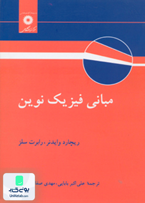 مبانی فیزیک نوین, بابایی, مرکز نشر دانشگاهی