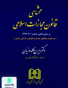 محشای جدید قانون مجازات اسلامی اثر ایرج گلدوزیان نشر علمی و فرهنگی مجد