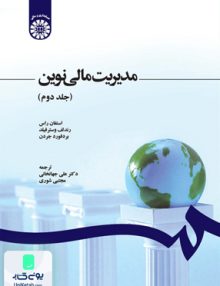 مدیریت مالی نوین جلد دوم سمت 1248