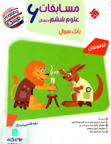 مسابقات علوم ششم دبستان تیزهوشان مرشد مبتکران