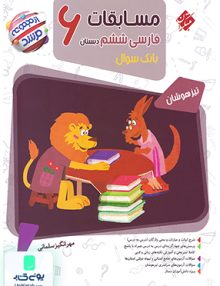 مسابقات فارسی ششم دبستان تیزهوشان مرشد مبتکران