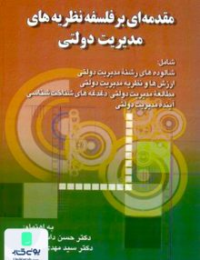 مقدمه ای بر فلسفه نظریه های مدیریت دولتی, صفار