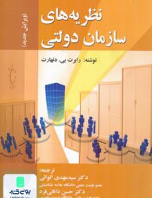 نظریه های سازمان دولتی, رابرت بی دنهارت, سید مهدی الوانی, صفار