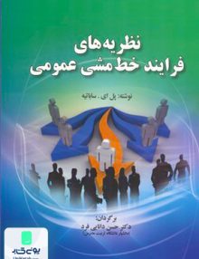 نظریه های فرایند خط مشی عمومی, پل ای ساباتیه, حسن دانایی فرد, صفار